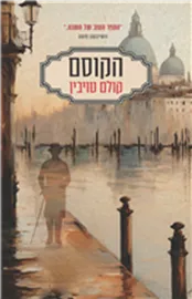 הקוסם - יד שניה דני ספרים