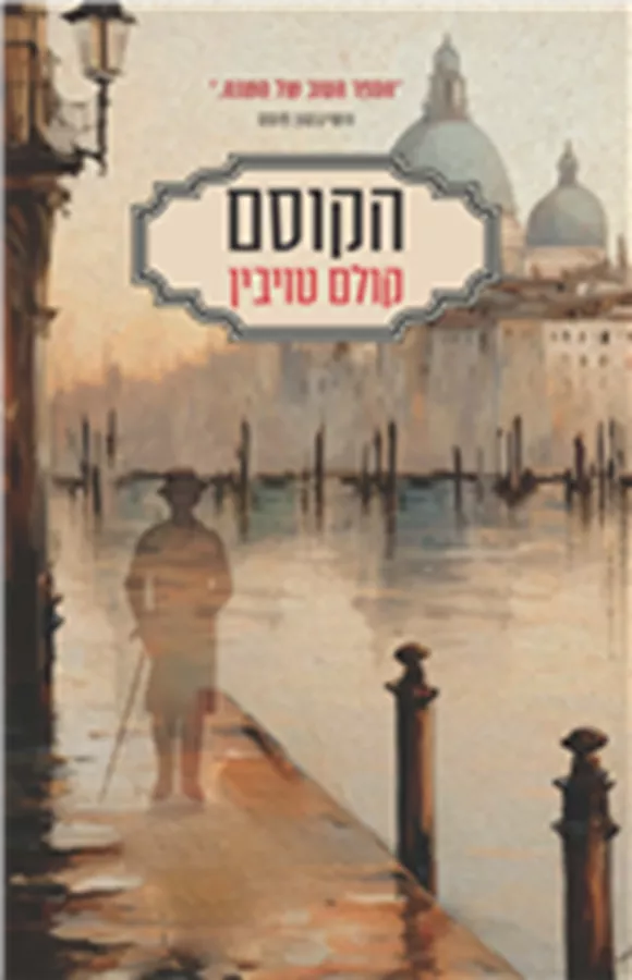 הקוסם - יד שניה