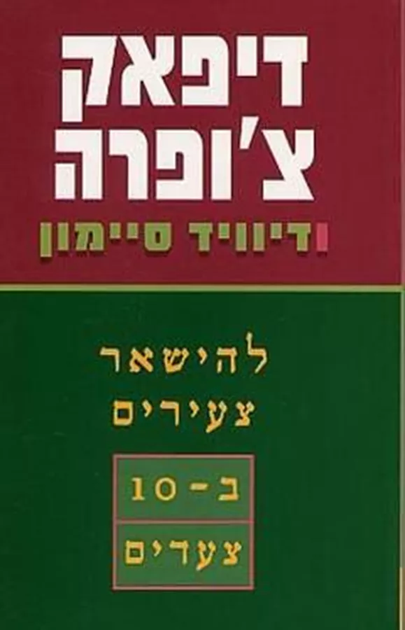 להישאר צעירים בעשרה צעדים - יד שניה