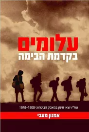 עלומים בקדמת הבמה - יד שניה דני ספרים