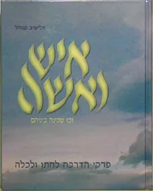 איש ואישה - יד שניה דני ספרים