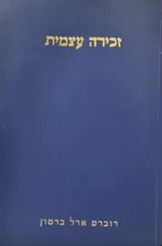 זכירה עצמית - יד שניה דני ספרים