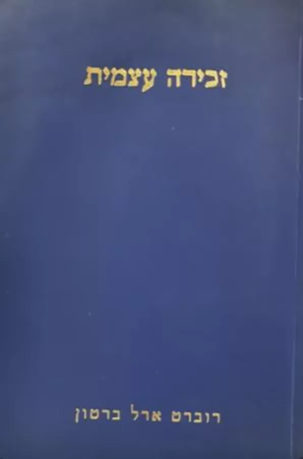 זכירה עצמית - יד שניה