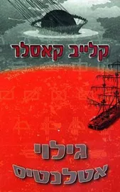 גילוי אטלנטיס - יד שניה דני ספרים