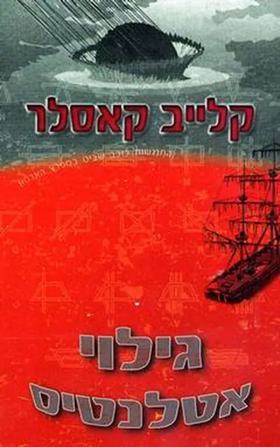 גילוי אטלנטיס - יד שניה