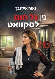 בין גל חום לסקוואט - נאוה אייזנבך דני ספרים