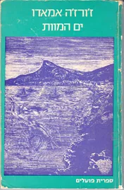 ים המוות - יד שניה דני ספרים