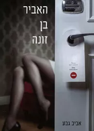האביר בן זונה - אביב גבע - יד שניה דני ספרים