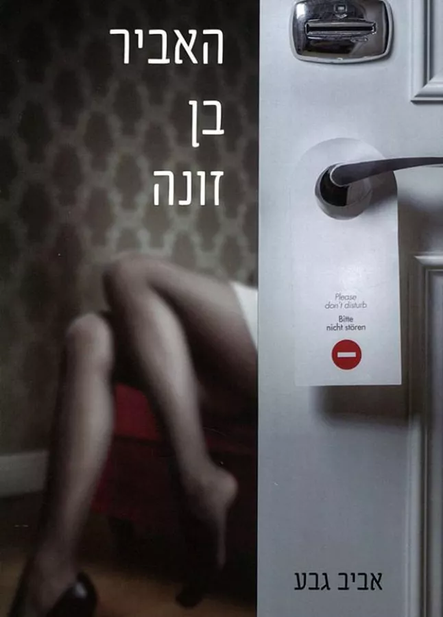 האביר בן זונה - אביב גבע - יד שניה