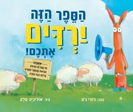 הספר הזה ירדים אתכם דני ספרים