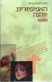 האפיפיורית יוהנה - יד שניה דני ספרים