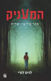 המעניק - שליח - יד שניה דני ספרים