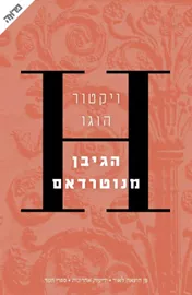 הגיבן מנוטרדאם - יד שניה דני ספרים