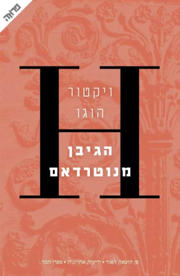 הגיבן מנוטרדאם - יד שניה