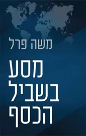 מסע בשביל הכסף - יד שניה דני ספרים