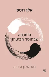 החוכמה שבחוסר ביטחון - אלן ווטס דני ספרים