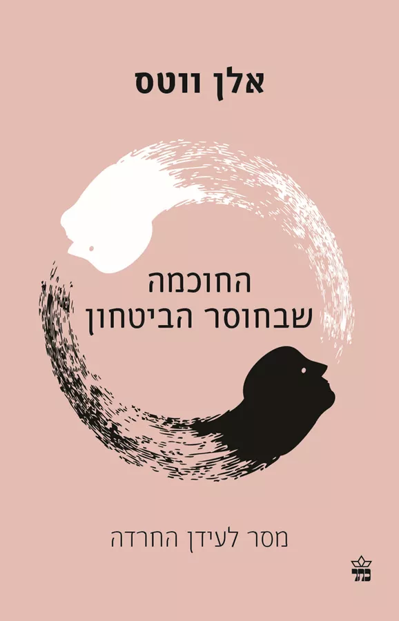 החוכמה שבחוסר ביטחון - אלן ווטס