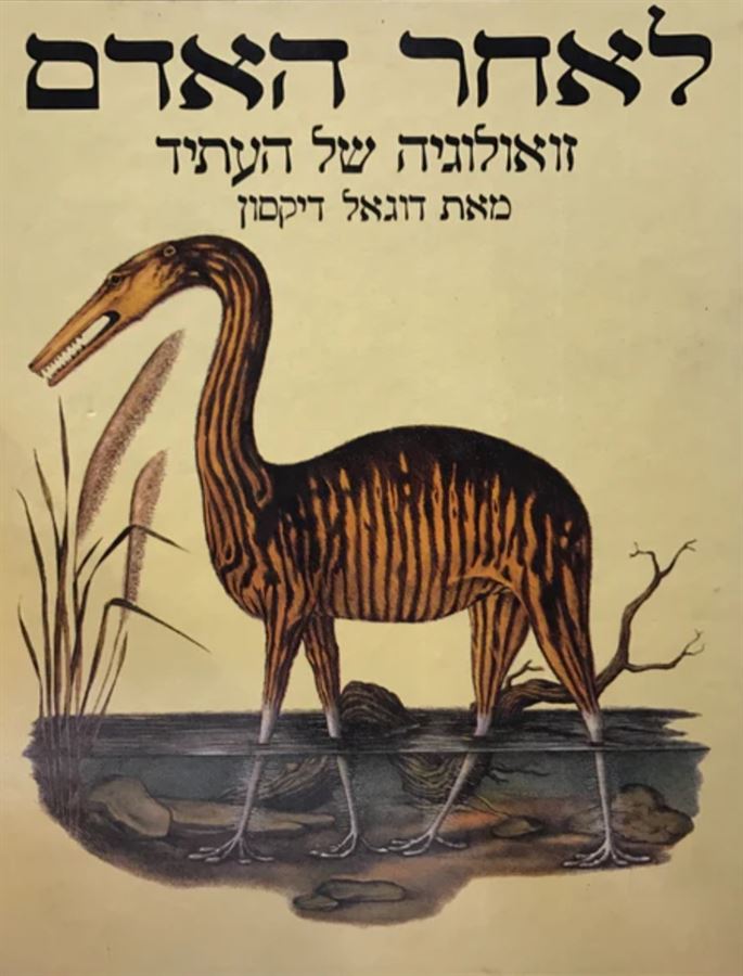 לאחר האדם - דוגאל דיקסון - יד שניה