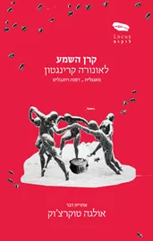 קרן השמע - לאונורה קרינגטון - יד שניה דני ספרים