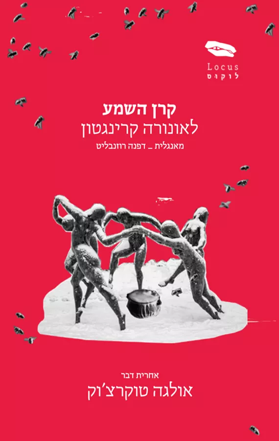 קרן השמע - לאונורה קרינגטון - יד שניה