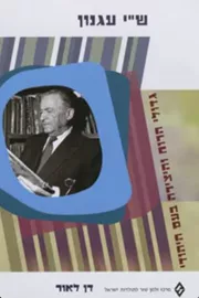 גדולי הרוח והיצירה בעם היהודי - ש"י עגנון - יד שניה דני ספרים
