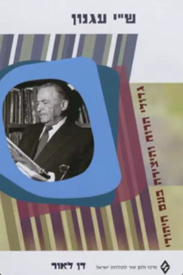 גדולי הרוח והיצירה בעם היהודי - ש