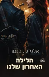 הלילה האחרון שלנו - הלילות 3 - אלמוג לבנטר דני ספרים