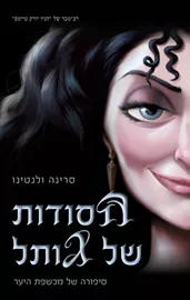 סדרת הנבלים של דיסני 5 - הסודות של גותל - סרינה ולנטינו דני ספרים