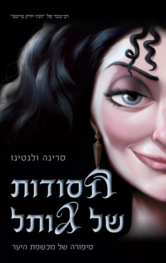 סדרת הנבלים של דיסני 5 - הסודות של גותל - סרינה ולנטינו