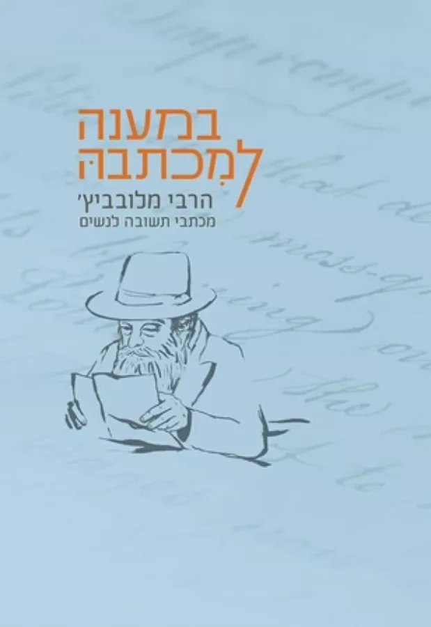 במענה למכתבה - יד שניה