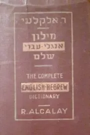 מילון עברי-אנגלי אגלי-עברי שלם - יד שניה דני ספרים
