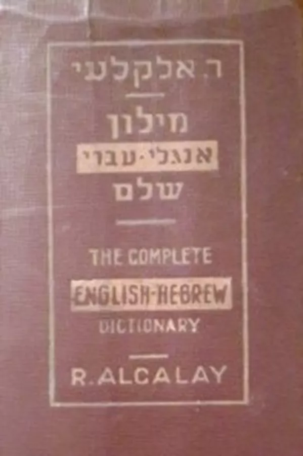 מילון עברי-אנגלי אגלי-עברי שלם - יד שניה