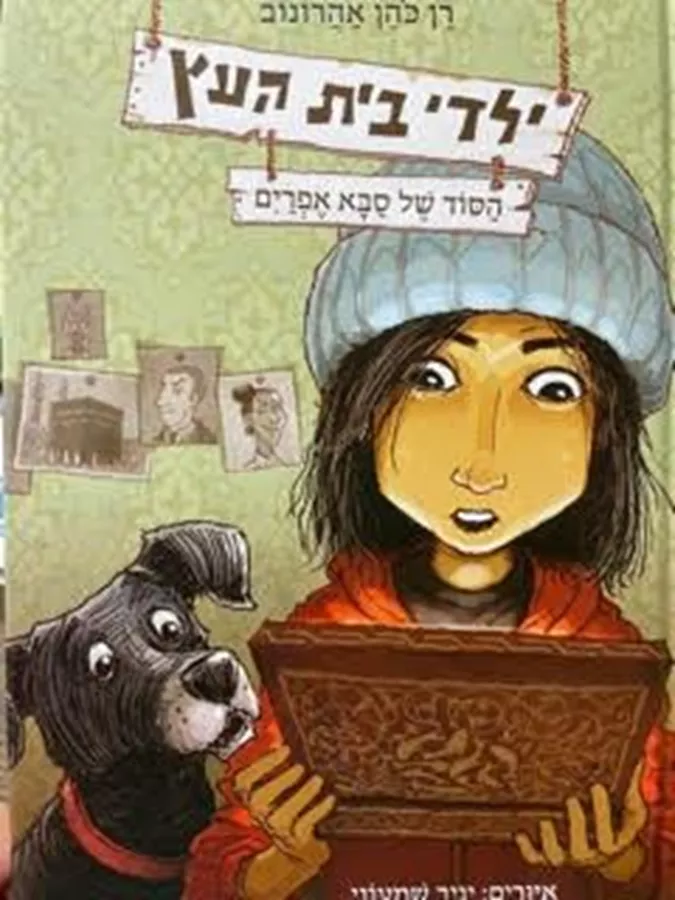 ילדי בית העץ 5 - הסוד של סבא אפרים