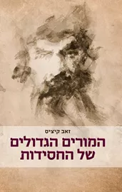 המורים הגדולים של החסידות - זאב קיציס דני ספרים