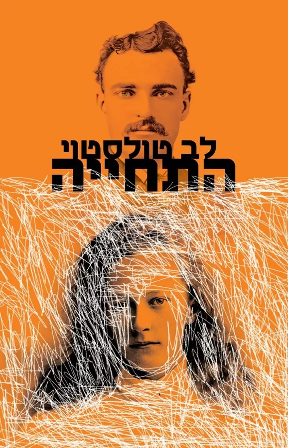 התחייה - לב טולסטוי