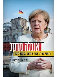 אנגלה מרקל - האישה החזקה בעולם - יד שניה דני ספרים