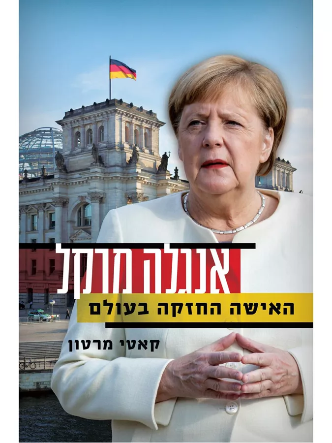 אנגלה מרקל - האישה החזקה בעולם - יד שניה