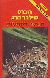 חגיגת דיוניסוס - רוברט סילברברג - יד שניה דני ספרים