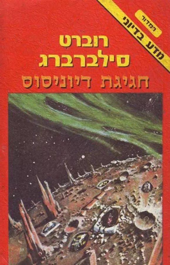 חגיגת דיוניסוס - רוברט סילברברג - יד שניה