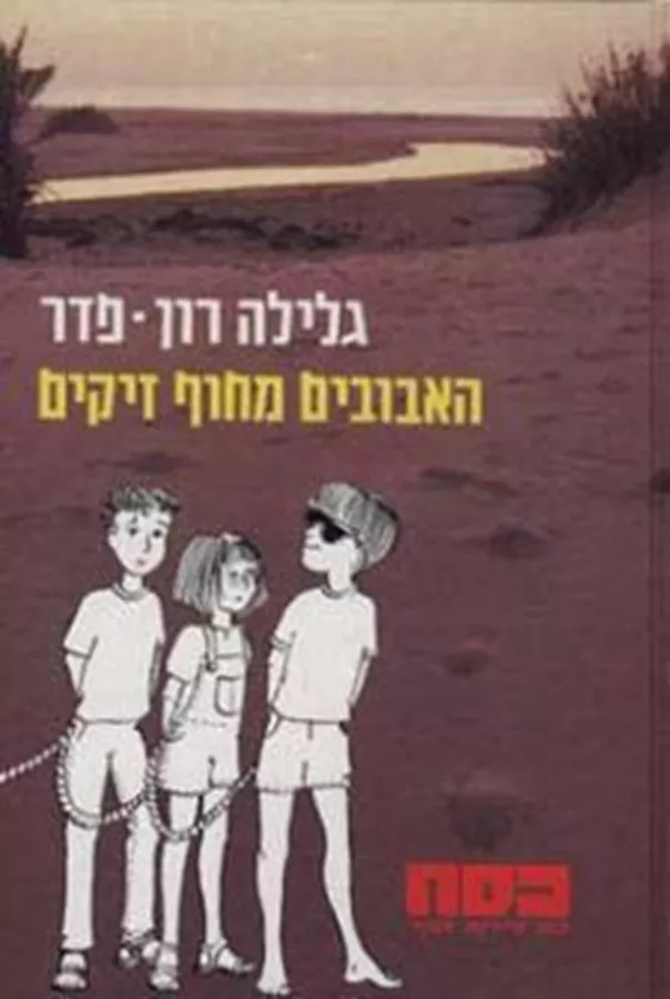 האבובים מחוף זיקים - יד שניה