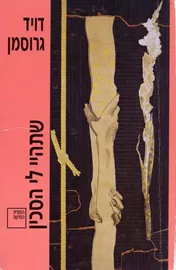 שתהיי לי הסכין - יד שניה דני ספרים