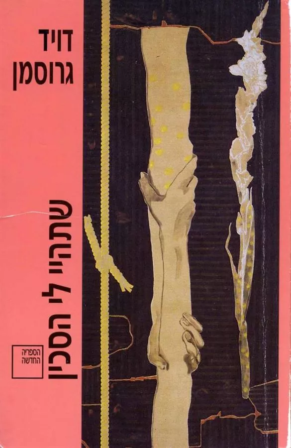שתהיי לי הסכין - יד שניה
