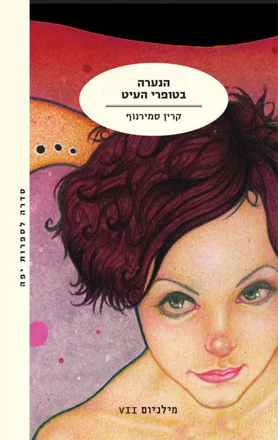 מילניום 7 - הנערה בטופרי העיט - קרין סמירנוף
