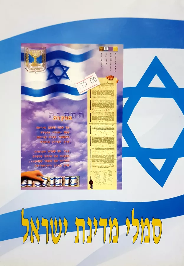 סמלי מדינת ישראל - יד שניה