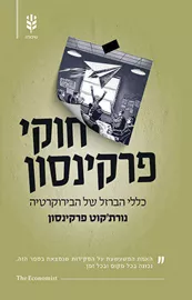חוקי פרקינסון - יד שניה דני ספרים