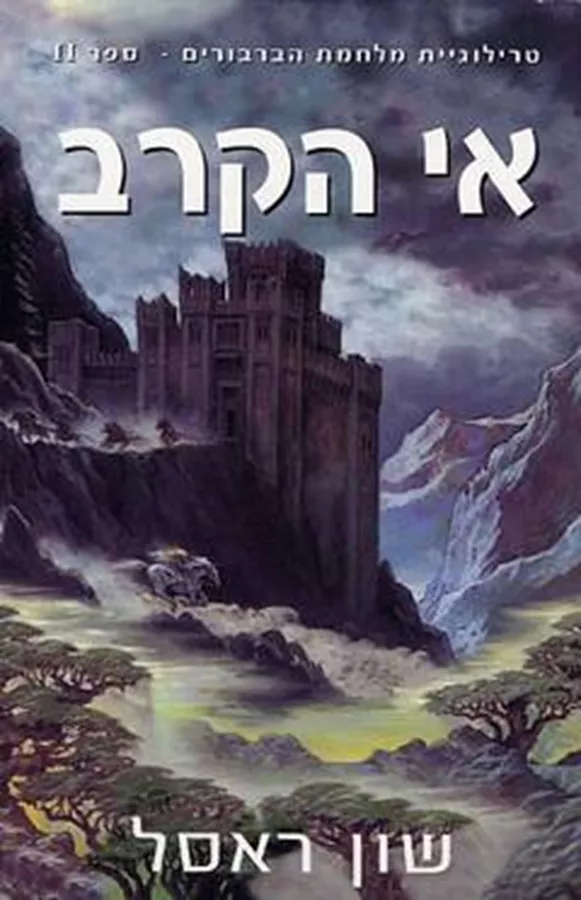 מלחמת הברבורים 2 אי הקרב - יד שניה