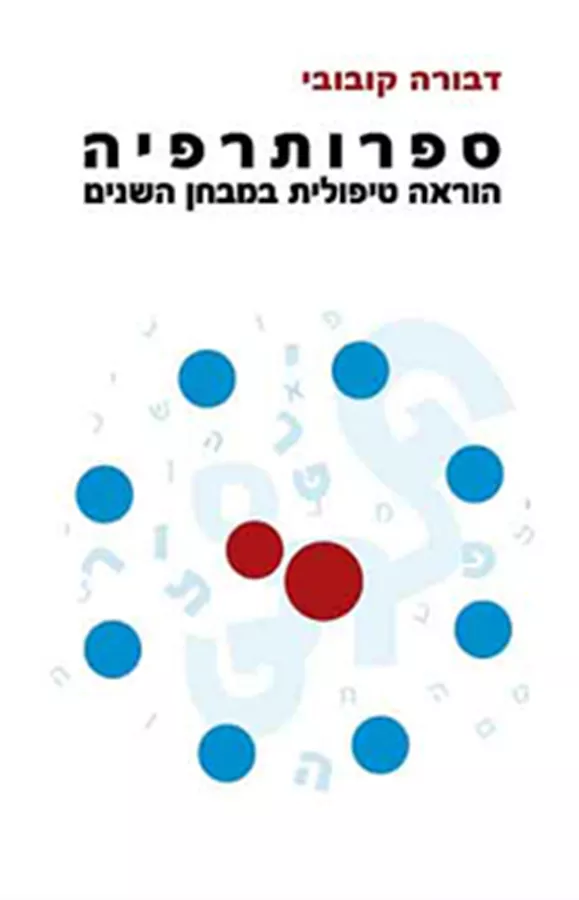 ספרותרפיה - הוראה טיפולית במבחן השנים - יד שניה