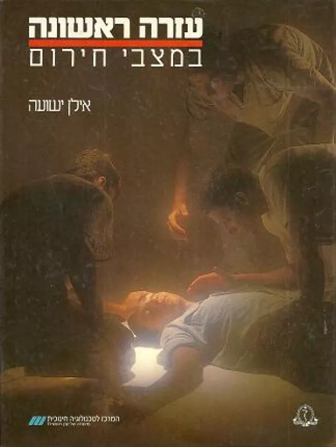 עזרה ראשונה במצבי חירום - יד שניה