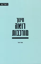 חינוך רואה מורכבות - יד שניה דני ספרים