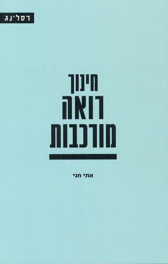 חינוך רואה מורכבות - יד שניה